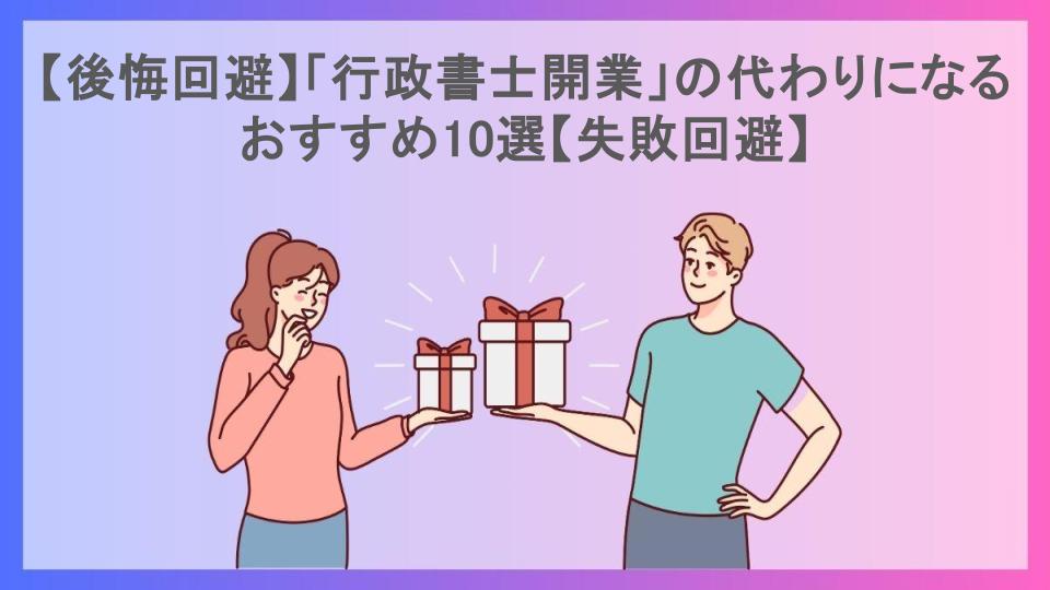 【後悔回避】「行政書士開業」の代わりになるおすすめ10選【失敗回避】